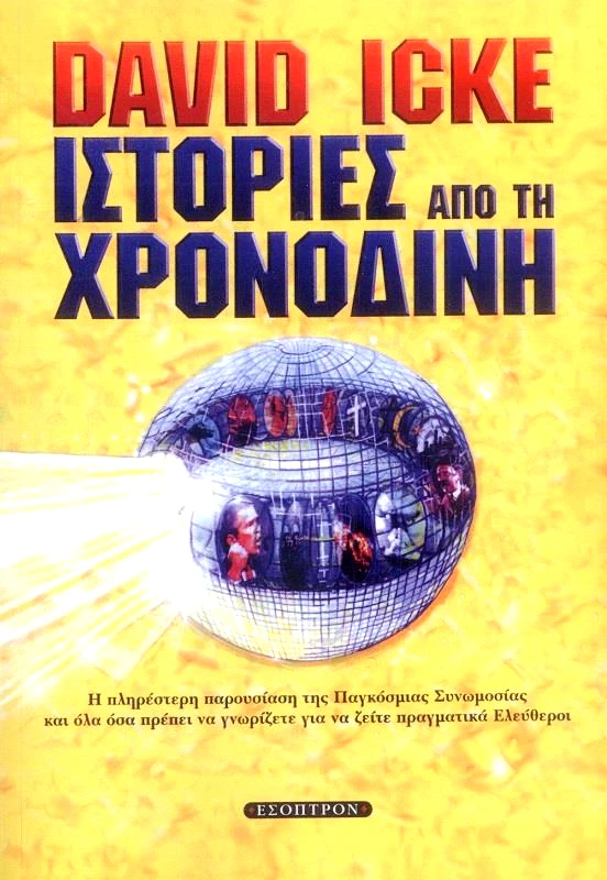 ΕΣΟΠΤΡΟΝ ΙΣΤΟΡΙΕΣ ΑΠΟ ΤΗ ΧΡΟΝΟΔΙΝΗ