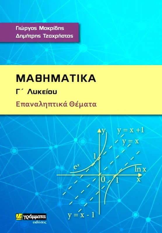 24 ΓΡΑΜΜΑΤΑ ΜΑΘΗΜΑΤΙΚΑ Γ ΛΥΚΕΙΟΥ
