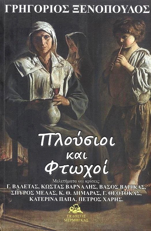 ΜΕΡΜΗΓΚΑΣ ΠΛΟΥΣΙΟΙ ΚΑΙ ΦΤΩΧΟΙ