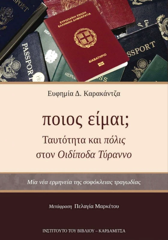 ΚΑΡΔΑΜΙΤΣΑ ΠΟΙΟΣ ΕΙΜΑΙ ΤΑΥΤΟΤΗΤΑ ΚΑΙ ΠΟΛΙΣ ΣΤΟΝ ΟΙΔΙΠΟΔΑ ΤΥΡΑΝΝΟ