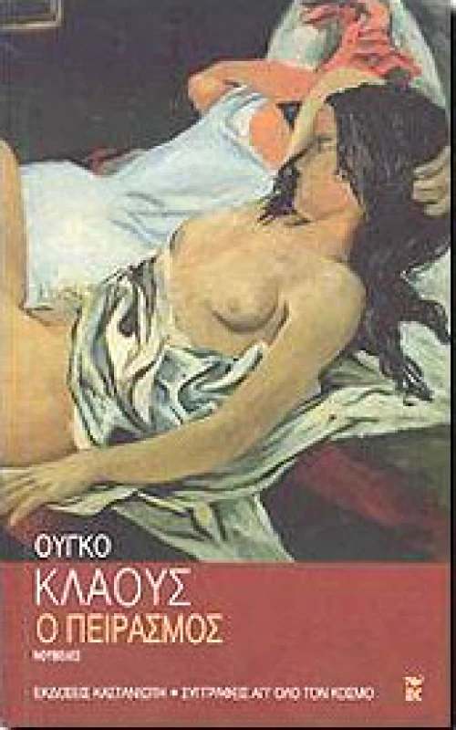 ΚΑΣΤΑΝΙΩΤΗΣ Ο ΠΕΙΡΑΣΜΟΣ