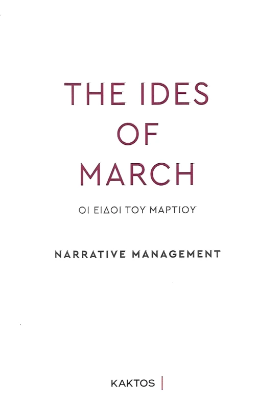 ΚΑΚΤΟΣ THE IDES OF MARCH