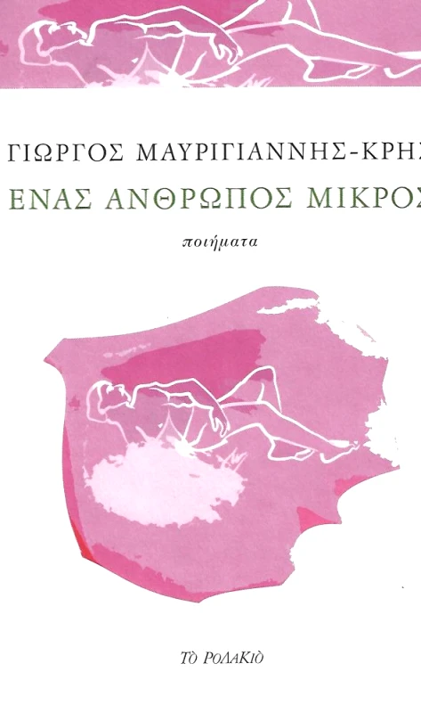 ΤΟ ΡΟΔΑΚΙΟ ΕΝΑΣ ΑΝΘΡΩΠΟΣ ΜΙΚΡΟΣ