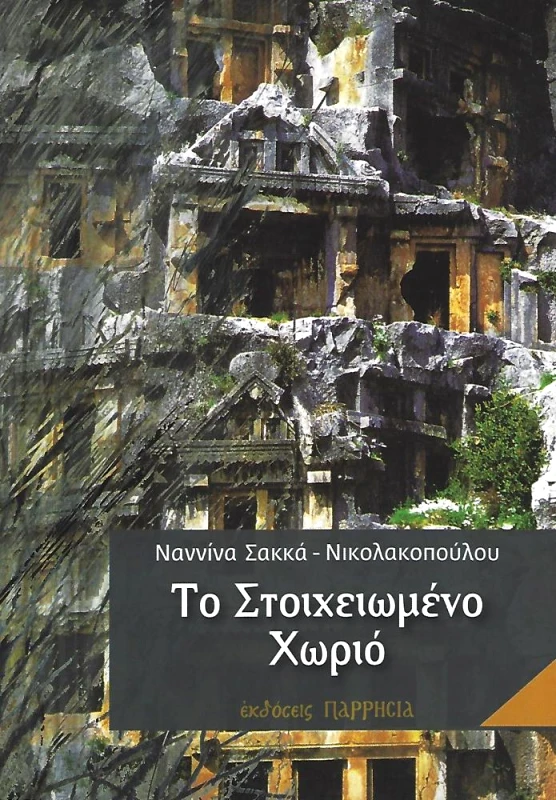 ΠΑΡΡΗΣΙΑ ΤΟ ΣΤΟΙΧΕΙΩΜΕΝΟ ΧΩΡΙΟ
