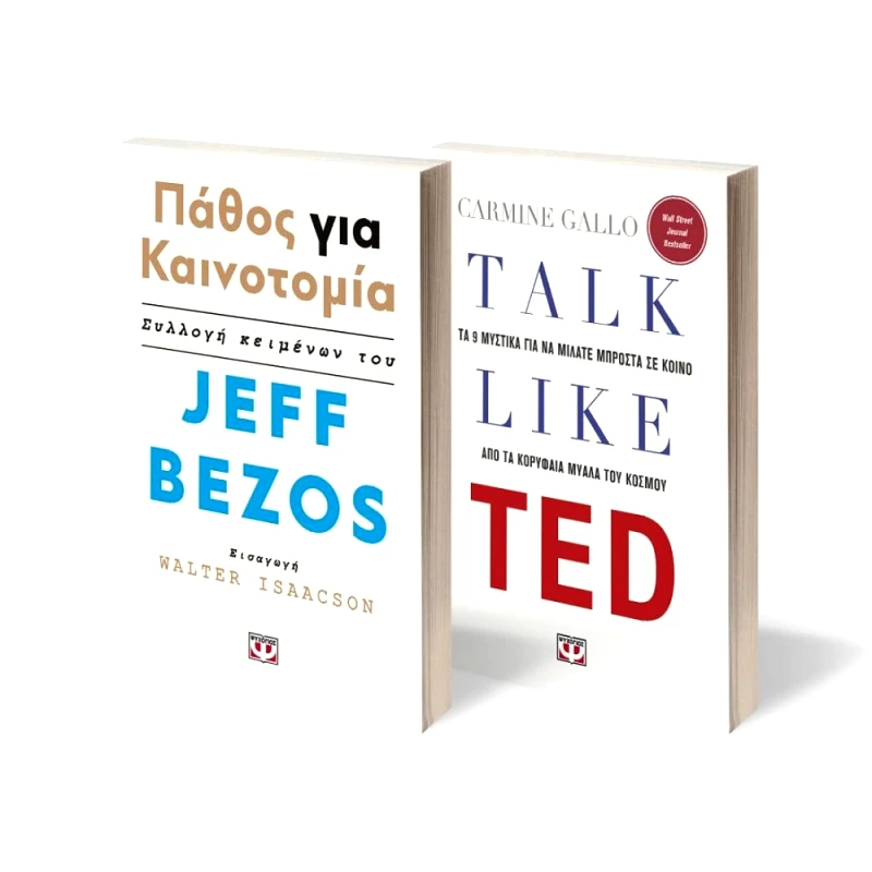 ΨΥΧΟΓΙΟΣ ΣΕΤ TALK LIKE TED - ΠΑΘΟΣ ΓΙΑ ΚΑΙΝΟΤΟΜΙΑ