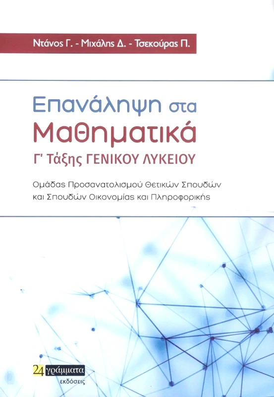 ΕΠΑΝΑΛΗΨΗ ΣΤΑ ΜΑΘΗΜΑΤΙΚΑ Γ Γ/Λ φωτογραφία