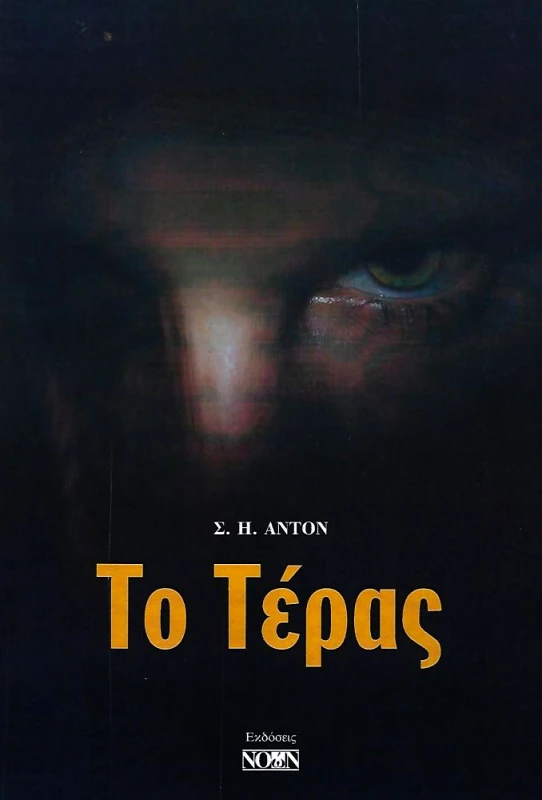ΝΟΩΝ ΤΟ ΤΕΡΑΣ