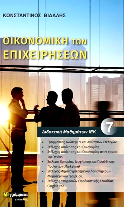 24 ΓΡΑΜΜΑΤΑ ΟΙΚΟΝΟΜΙΚΗ ΤΩΝ ΕΠΙΧΕΙΡΗΣΕΩΝ