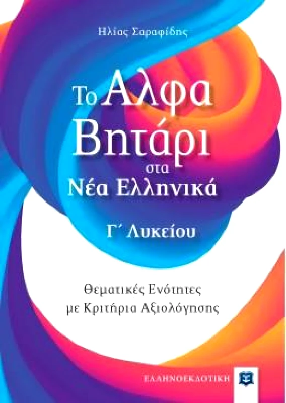 ΕΛΛΗΝΟΕΚΔΟΤΙΚΗ ΤΟ ΑΛΦΑΒΗΤΑΡΙ ΣΤΑ ΝΕΑ ΕΛΛΗΝΙΚΑ Γ ΛΥΚΕΙΟΥ