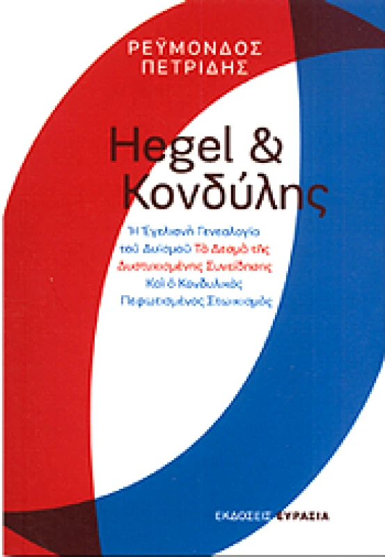 ΕΥΡΑΣΙΑ HEGEL ΚΑΙ ΚΟΝΔΥΛΗΣ