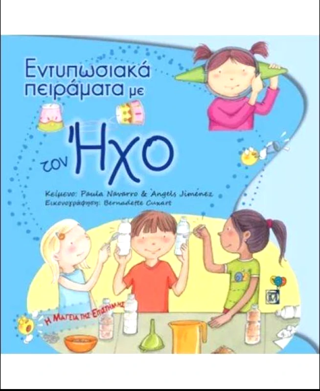 ΠΑΡΙΣΙΑΝΟΥ ΕΝΤΥΠΩΣΙΑΚΑ ΠΕΙΡΑΜΑΤΑ ΜΕ ΤΟΝ ΗΧΟ