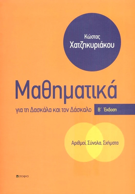 ΣΟΦΙΑ ΜΑΘΗΜΑΤΙΚΑ ΓΙΑ ΤΗ ΔΑΣΚΑΛΑ ΚΑΙ ΤΟΝ ΔΑΣΚΑΛΟ
