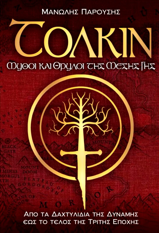 ANUBIS ΤΟΛΚΙΝ ΜΥΘΟΙ ΚΑΙ ΘΡΥΛΟΙ ΤΗΣ ΜΕΣΗΣ ΓΗΣ