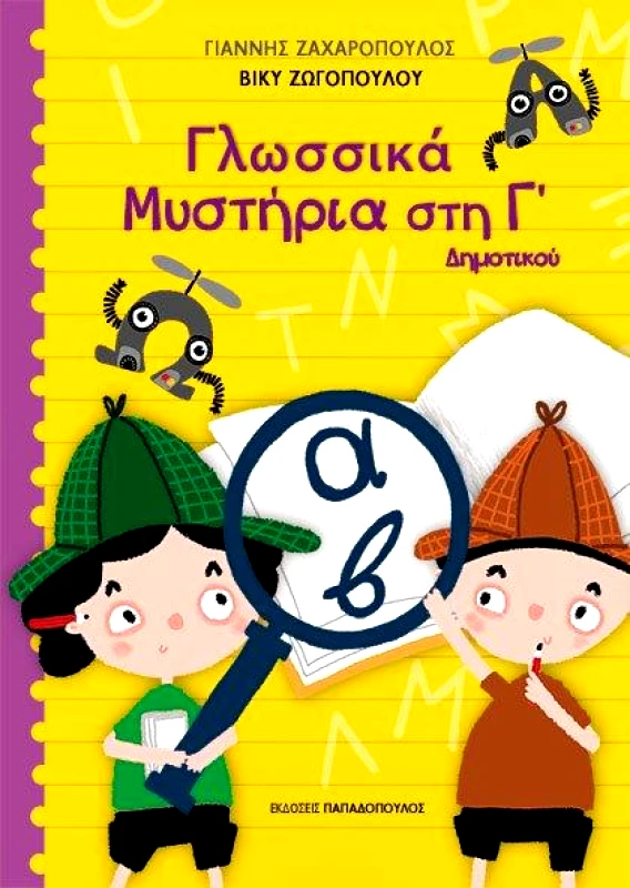 ΠΑΠΑΔΟΠΟΥΛΟΣ ΓΛΩΣΣΙΚΑ ΜΥΣΤΗΡΙΑ ΣΤΗ Γ ΔΗΜΟΤΙΚΟΥ