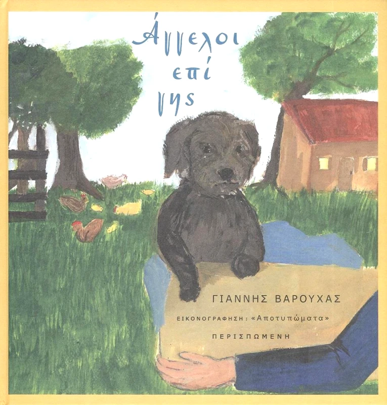 ΠΕΡΙΣΠΩΜΕΝΗ ΑΓΓΕΛΟΙ ΕΠΙ ΓΗΣ