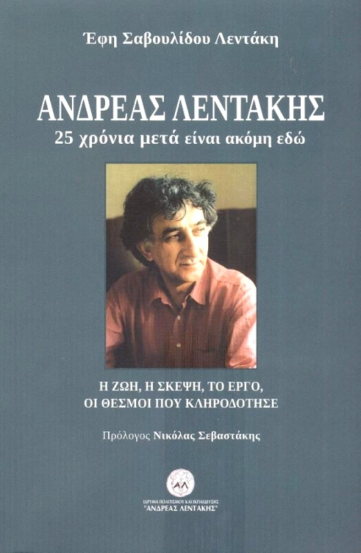 ΙΔΡΥΜΑ ΠΟΛΙΤΙΣΜΟΥ ΚΑΙ ΕΚΠΑΙΔΕΥΣΗΣ ΑΝΔΡΕΑΣ ΛΕΝΤΑΚΗΣ ΑΝΔΡΕΑΣ ΛΕΝΤΑΚΗΣ 25 ΧΡΟΝΙΑ ΜΕΤΑ ΕΙΝΑΙ ΑΚΟΜΗ ΕΔΩ