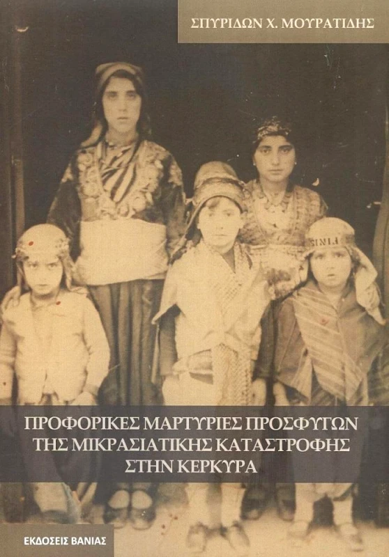 ΒΑΝΙΑΣ ΠΡΟΦΟΡΙΚΕΣ ΜΑΡΤΥΡΙΕΣ ΠΡΟΣΦΥΓΩΝ ΤΗΣ ΜΙΚΡΑΣΙΑΤΙΚΗΣ ΚΑΤΑΣΤΡΟΦΗΣ ΣΤΗΝ ΚΕΡΚΥΡΑ