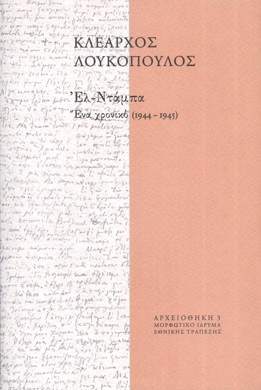ΜΟΡΦΩΤΙΚΟ ΙΔΡΥΜΑ ΕΤΕ ΕΛ ΝΤΑΜΠΑ ΕΝΑ ΧΡΟΝΙΚΟ 1944 1945