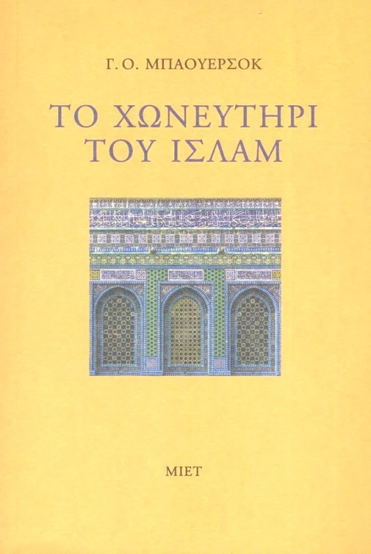 ΜΟΡΦΩΤΙΚΟ ΙΔΡΥΜΑ ΕΤΕ ΤΟ ΧΩΝΕΥΤΗΡΙ ΤΟΥ ΙΣΛΑΜ