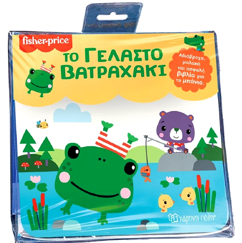 ΧΑΡΤΙΝΗ ΠΟΛΗ FISHER PRICE ΒΙΒΛΙΑ ΓΙΑ ΤΟ ΜΠΑΝΙΟ ΤΟ ΓΕΛΑΣΤΟ ΒΑΤΡΑΧΑΚΙ