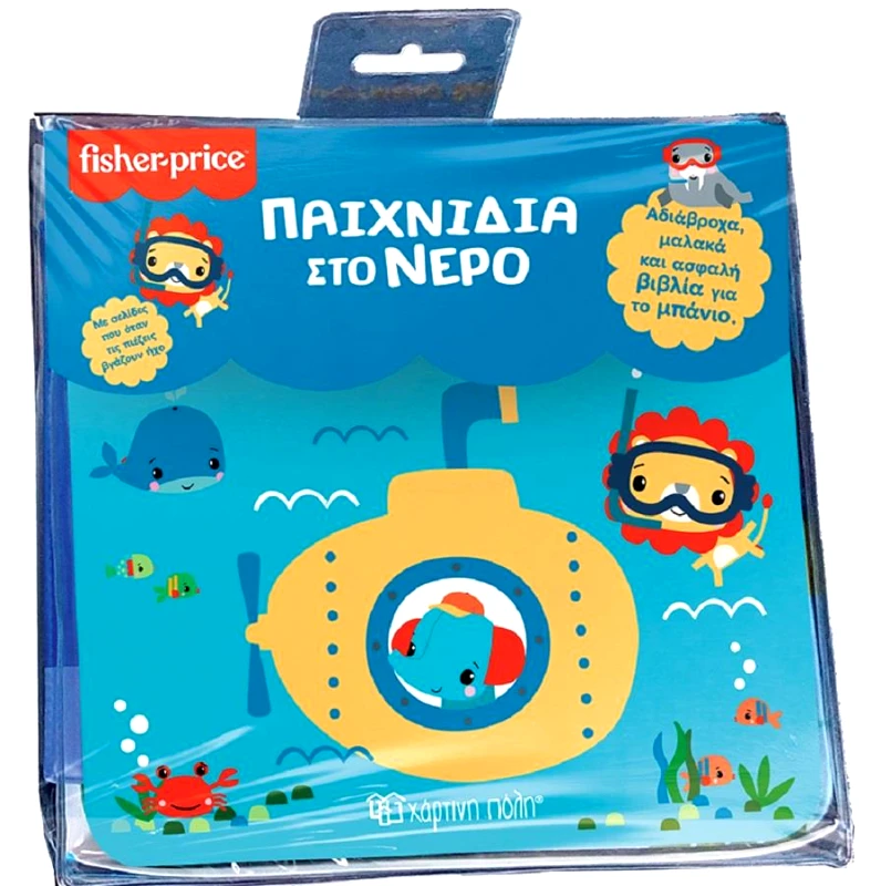 ΧΑΡΤΙΝΗ ΠΟΛΗ FISHER PRICE ΒΙΒΛΙΑ ΓΙΑ ΤΟ ΜΠΑΝΙΟ ΠΑΙΧΝΙΔΙΑ ΣΤΟ ΝΕΡΟ