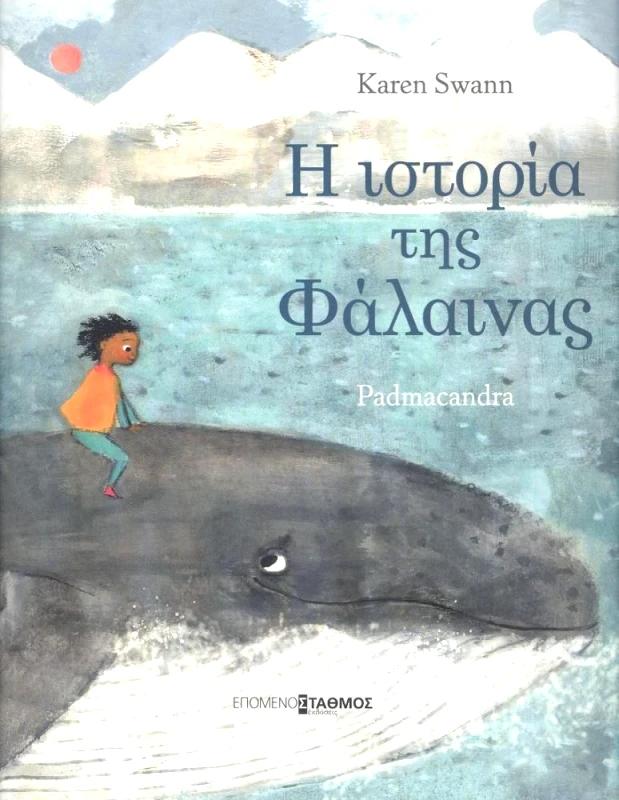 ΕΠΟΜΕΝΟΣ ΣΤΑΘΜΟΣ Η ΙΣΤΟΡΙΑ ΤΗΣ ΦΑΛΑΙΝΑΣ