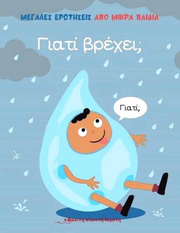 ΚΟΚΚΙΝΗ ΚΛΩΣΤΗ ΔΕΜΕΝΗ ΓΙΑΤΙ ΒΡΕΧΕΙ