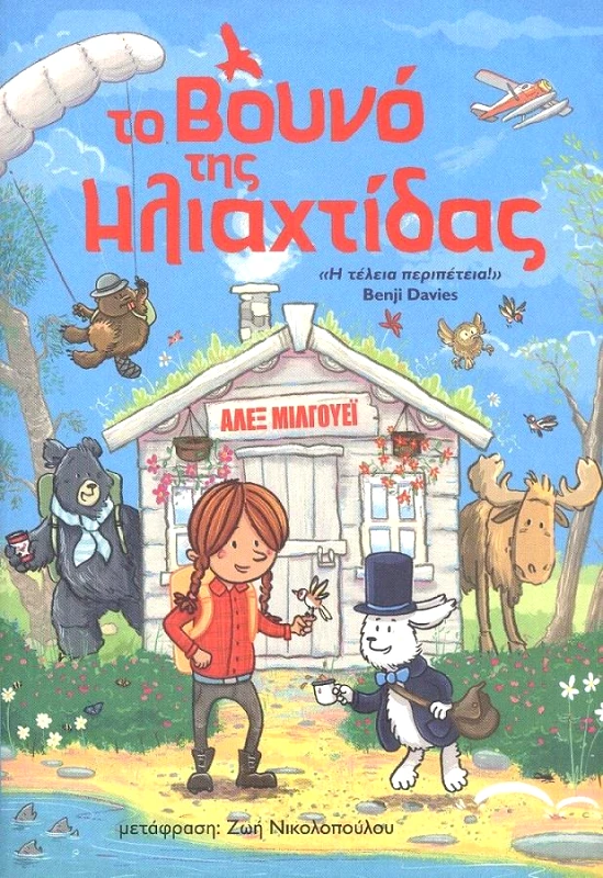 ΜΙΚΡΟΣΚΟΠΙΟ ΤΟ ΒΟΥΝΟ ΤΗΣ ΗΛΙΑΧΤΙΔΑΣ