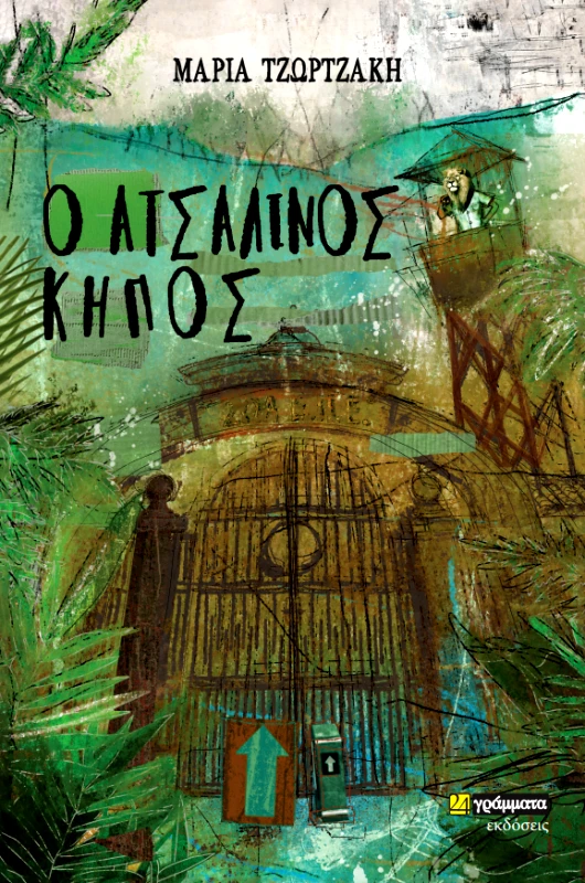 24 ΓΡΑΜΜΑΤΑ Ο ΑΤΣΑΛΙΝΟΣ ΚΗΠΟΣ