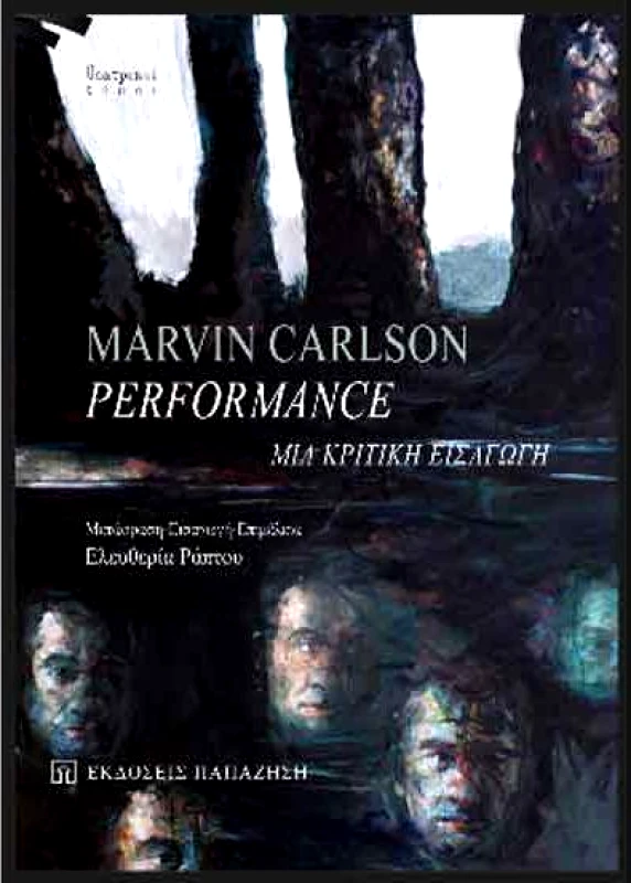 ΠΑΠΑΖΗΣΗΣ PERFORMANCE ΜΙΑ ΚΡΙΤΙΚΗ ΕΙΣΑΓΩΓΗ