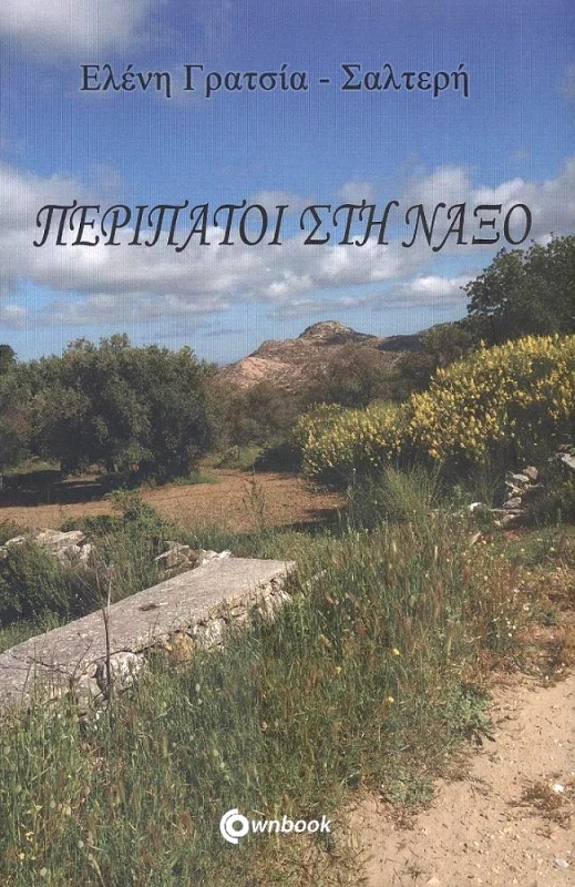 OWNBOOKS ΠΕΡΙΠΑΤΟΙ ΣΤΗ ΝΑΞΟ