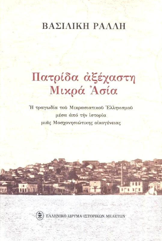 ΕΛΛΗΝΙΚΟ ΙΔΡΥΜΑ ΙΣΤΟΡΙΚΩΝ ΜΕΛΕΤΩΝ ΠΑΤΡΙΔΑ ΑΞΕΧΑΣΤΗ ΜΙΚΡΑ ΑΣΙΑ