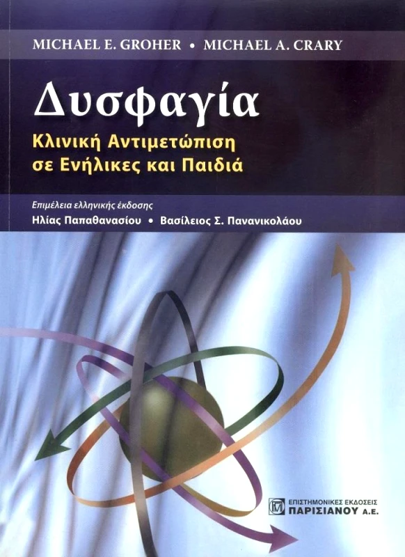 ΠΑΡΙΣΙΑΝΟΥ ΔΥΣΦΑΓΙΑ - ΚΛΙΝΙΚΗ ΑΝΤΙΜΕΤΩΠΙΣΗ ΣΕ ΕΝΗΛΙΚΕΣ ΚΑΙ ΠΑΙΔΙΑ