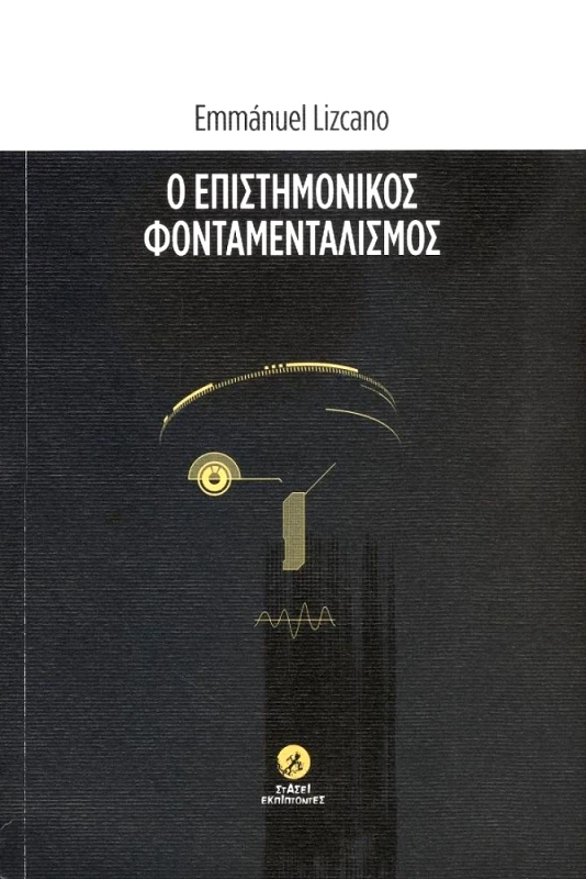 ΣΤΑΣΕΙ ΕΚΠΙΠΤΟΝΤΕΣ Ο ΕΠΙΣΤΗΜΟΝΙΚΟΣ ΦΟΝΤΑΜΕΛΙΣΜΟΣ