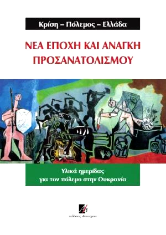 Α/ΣΥΝΕΧΕΙΑ ΝΕΑ ΕΠΟΧΗ ΚΑΙ ΑΝΑΓΚΗ ΠΡΟΣΑΝΑΤΟΛΙΣΜΟΥ