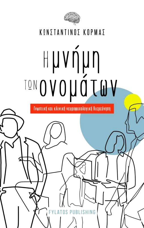 FYLATOS PUBLISHING Η ΜΝΗΜΗ ΤΩΝ ΟΝΟΜΑΤΩΝ