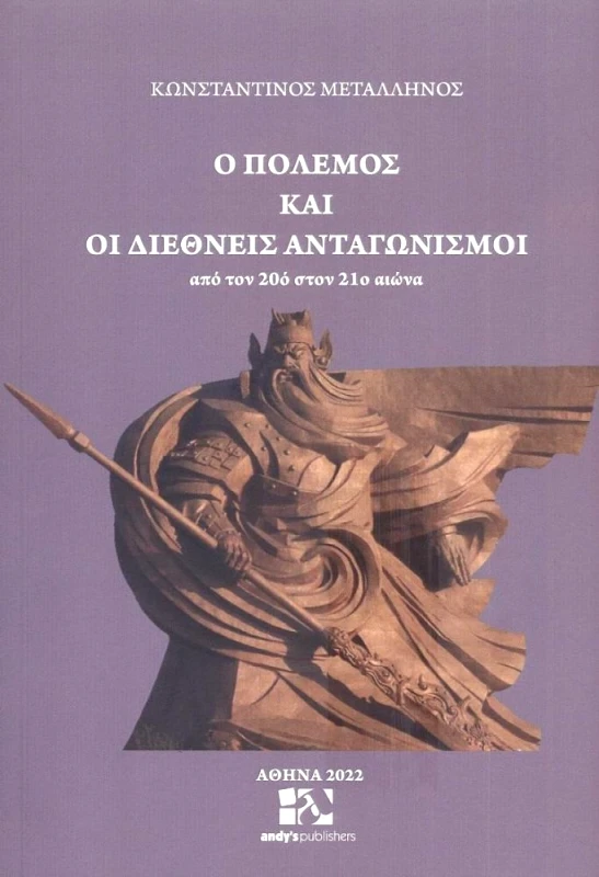 ANDY'S PUBLISHERS Ο ΠΟΛΕΜΟΣ ΚΑΙ ΟΙ ΔΙΕΘΝΕΙΣ ΑΝΤΑΓΩΝΙΣΜΟΙ