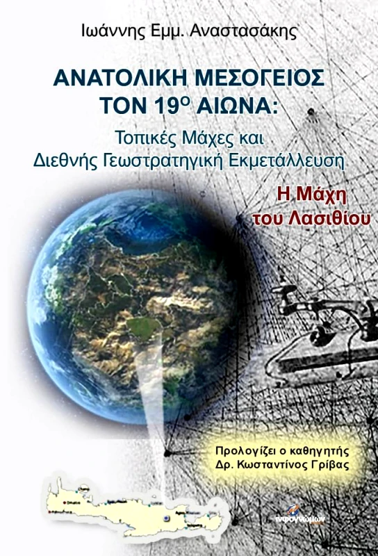 INFOΓΝΩΜΩΝ ΑΝΑΤΟΛΙΚΗ ΜΕΣΟΓΕΙΟΣ ΤΟΝ 19ο ΑΙΩΝΑ: ΤΟΠΙΚΕΣ ΜΑΧΕΣ ΚΑΙ ΔΙΕΘΝΗΣ ΓΕΩΣΤΡΑΤΗΓΙΚΗ ΕΚΜΕΤΑΛΛΕΥΣΗ