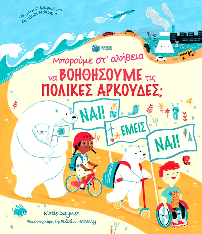 ΠΑΤΑΚΗΣ ΜΠΟΡΟΥΜΕ ΣΤ' ΑΛΗΘΕΙΑ ΝΑ ΒΟΗΘΗΣΟΥΜΕ ΤΙΣ ΠΟΛΙΚΕΣ ΑΡΚΟΥΔΕΣ