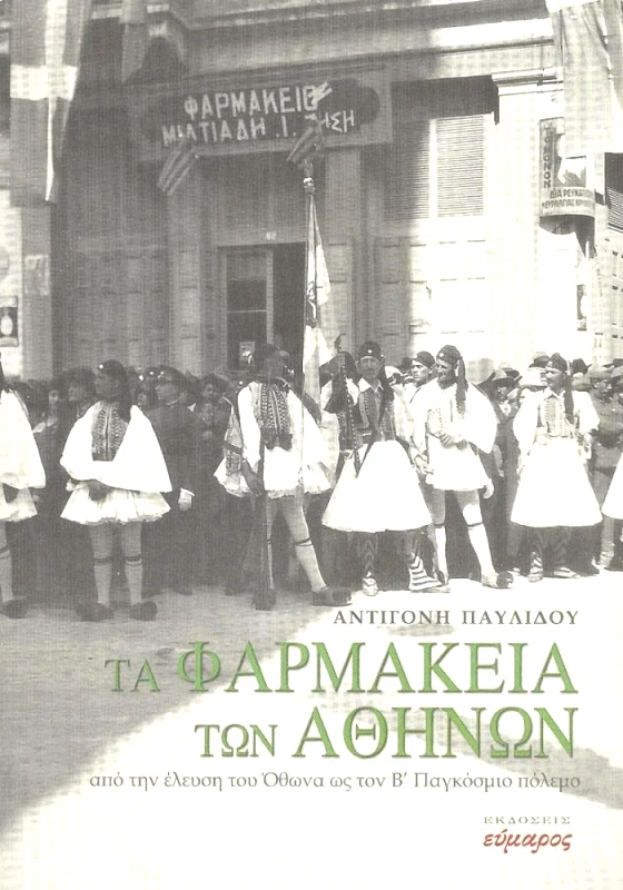 ΕΥΜΑΡΟΣ ΤΑ ΦΑΡΜΑΚΕΙΑ ΤΩΝ ΑΘΗΝΩΝ