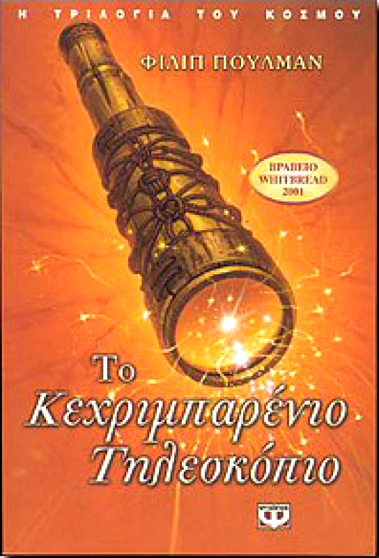 ΨΥΧΟΓΙΟΣ ΤΟ ΚΕΧΡΙΜΠΑΡΕΝΙΟ ΤΗΛΕΣΚΟΠΙΟ