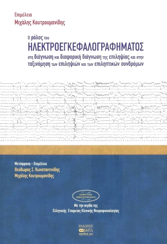 ΒΗΤΑ MEDICAL ARTS Ο ΡΟΛΟΣ ΤΟΥ ΗΛΕΚΤΡΟΕΓΚΕΦΑΛΟΓΡΑΦΗΜΑΤΟΣ ΣΤΗ ΔΙΑΓΝΩΣΗ ΤΗΣ ΕΠΙΛΗΨΙΑΣ