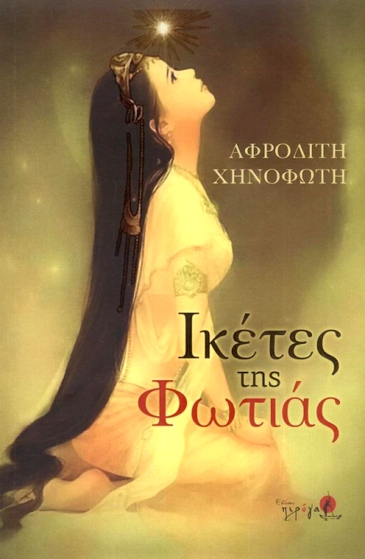 ΠΙΡΟΓΑ ΙΚΕΤΕΣ ΤΗΣ ΦΩΤΙΑΣ