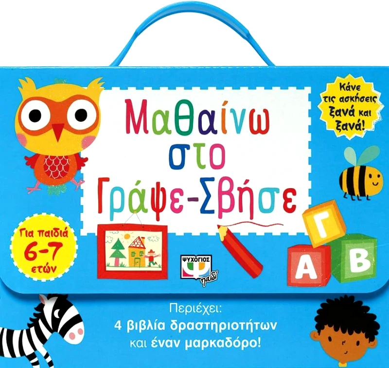 ΨΥΧΟΓΙΟΣ ΜΑΘΑΙΝΩ ΣΤΟ ΓΡΑΨΕ-ΣΒΗΣΕ 6-7 ΕΤΩΝ