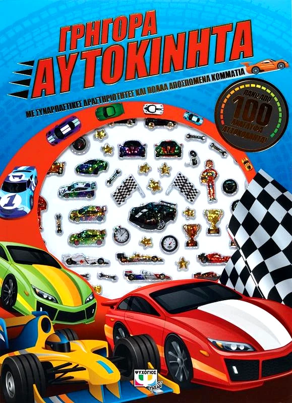ΨΥΧΟΓΙΟΣ ΓΡΗΓΟΡΑ ΑΥΤΟΚΙΝΗΤΑ