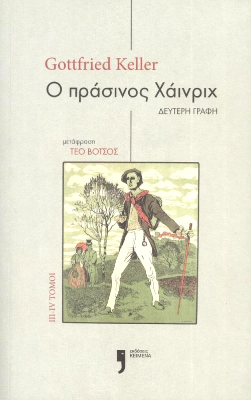 ΚΕΙΜΕΝΑ Ο ΠΡΑΣΙΝΟΣ ΧΑΙΝΡΙΧ ΤΟΜΟΙ 3-4