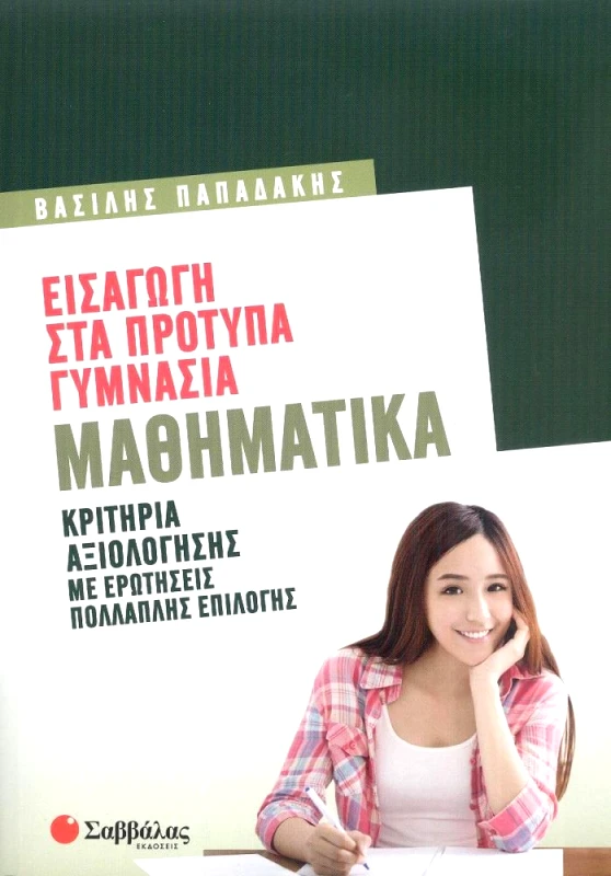 ΣΑΒΒΑΛΑΣ ΕΙΣΑΓΩΓΗ ΣΤΑ ΠΡΟΤΥΠΑ ΓΥΜΝΑΣΙΑ ΜΑΘΗΜΑΤΙΚΑ