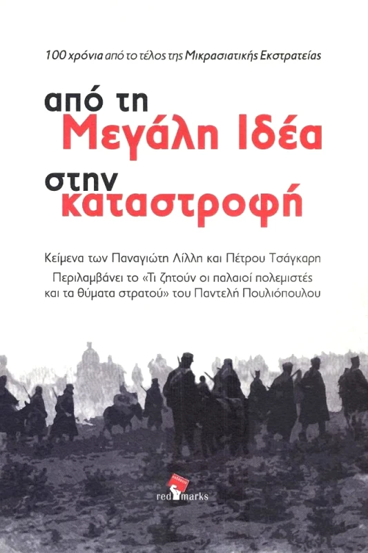 RED MARKS ΑΠΟ ΤΗ ΜΕΓΑΛΗ ΙΔΕΑ ΣΤΗΝ ΚΑΤΑΣΤΡΟΦΗ