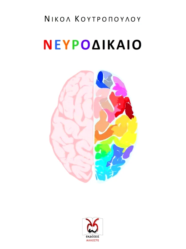 ΑΛΛΩΣΤΕ ΝΕΥΡΟΔΙΚΑΙΟ