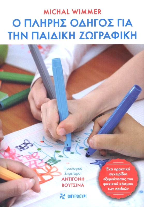 ΦΟΥΡΦΟΥΡΙ Ο ΠΛΗΡΗΣ ΟΔΗΓΟΣ ΓΙΑ ΤΗΝ ΠΑΙΔΙΚΗ ΖΩΓΡΑΦΙΚΗ